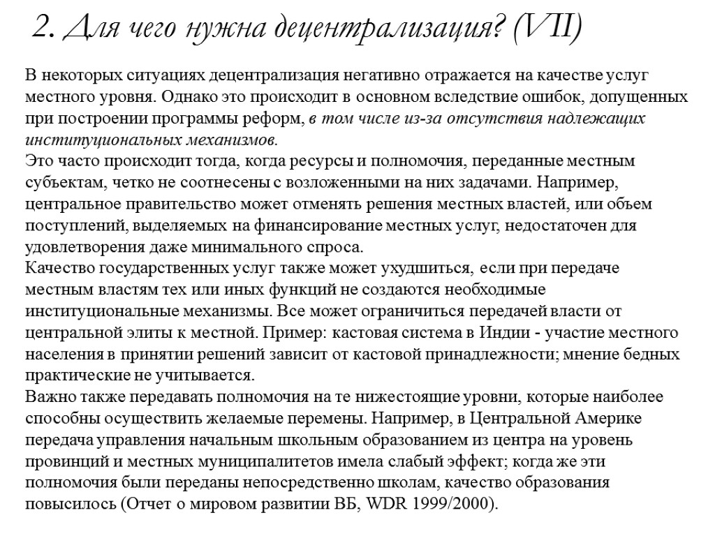 2. Для чего нужна децентрализация? (VII) В некоторых ситуациях децентрализация негативно отражается на качестве